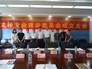 我院文秘专业建设委员会成立大会顺利召开