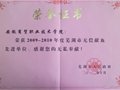 我院被芜湖市人民政府评为“2009—2010年度芜湖市无偿献血先进单位”