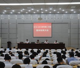 学院召开期末工作总结大会