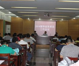 学院提早谋划部署2014届毕业生就业工作