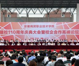欢庆百年华诞 续写辉煌篇章——学院隆重举行110周年校庆大会暨校企合作高峰论坛