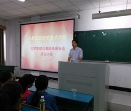 大学生综合素质拓展协会成立大会成功召开