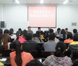 学院举行学生工作助理总队换届大会暨聘书授予仪式