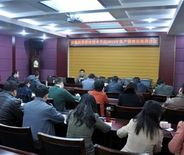 学院召开2013年资产管理员培训会议
