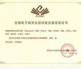 连战连捷  我院荣获全国电子商务运营总决赛第一名