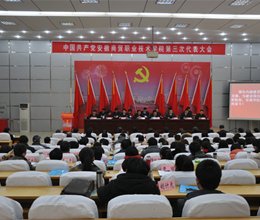中国共产党安徽商贸职业技术学院第三次代表大会隆重开幕