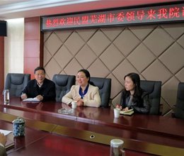 民盟芜湖市委领导来我院调研
