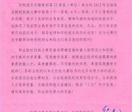 省教育厅发来厅长贺信祝贺我院在全国职业院校技能大赛再创佳绩