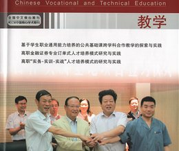 中国职业技术教育：全国高职示范（骨干）院校毕业生典型案例
