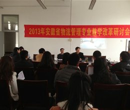 安徽省物流管理专业教学改革研讨会在我院顺利举行