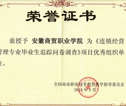 我院荣获商指委《连锁经营专业毕业生追踪调查项目》优秀组织单位
