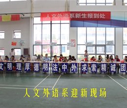用“心”迎新——人文外语系迎新工作顺利开展
