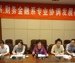 学院召开会计系、财务金融系专业建设协调发展研讨会