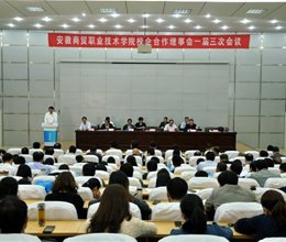 安徽商贸职业技术学院校企合作理事会一届三次理事会隆重召开