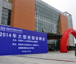 我院隆重举办2014年大型校园招聘会