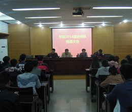 学院举行第十四届治保队换届大会