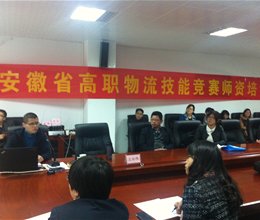 我系教师参加安徽省物流专业建设研讨会及技能竞赛培训班
