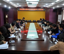 学院召开第26期业余党校教学工作会议