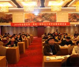 我院参加全国高职商科院校会计类专业建设研讨会并作主题报告