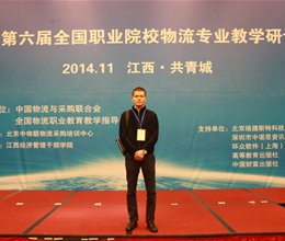我系教师参加第六届全国职业院校物流专业教学研讨会