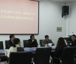 市人社局、财政局一行到我院检查创业培训工作