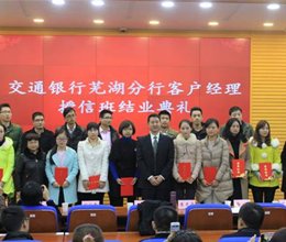 交通银行芜湖分行客户经理授信业务培训班结业典礼在我院举行