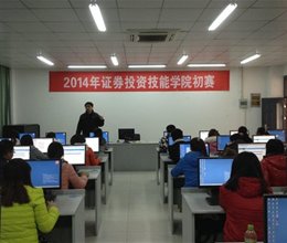 以赛促学，以学砺能 ——我院财务金融系2014证券投资技能大赛学院初赛圆满完成