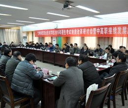 学院成功举办2015年招考制度改革研讨会暨中高职接续发展座谈会