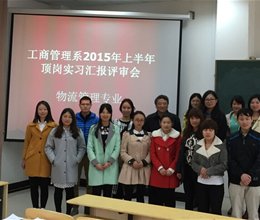 我系物流管理教研室举行2015年上半年顶岗实习汇报评审会
