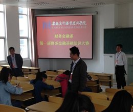 财务金融系顺利举办第一届“财务金融基础知识竞赛”