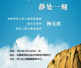讲座信息：心我相望  静处一刻