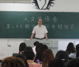 人文外语系第27期分党校举行开班仪式