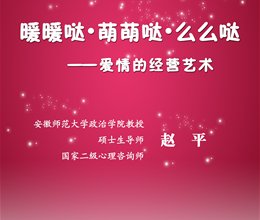 讲座信息：暖暖哒  萌萌哒  么么哒  爱的经营艺术