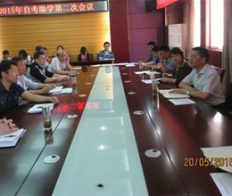 学院自考学习服务中心召开第二次自考助学工作会议