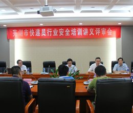 芜湖市快递员行业安全培训讲义评审会顺利召开