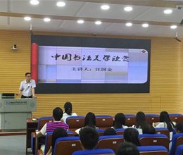 工商系邀请安徽省著名书法家举办中国书法美学欣赏讲座