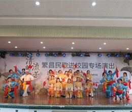 “清韵流芳”——繁昌民歌进校园专场演出在我院隆重举办