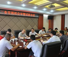 学院举行第二食堂图纸会审暨工程试桩会议