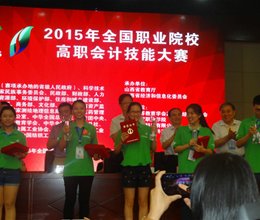 我院会计系代表队获得2015年全国会计职业技能大赛一等奖