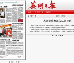 《芜湖日报》报道我院电信系大学生志愿服务活动