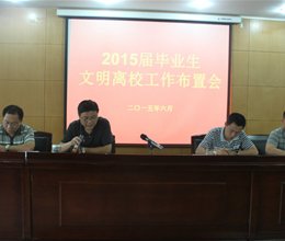 学院召开2015届毕业生离校工作协调会
