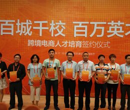 我院参加“百城千校 百万英才”跨境电商人才培育签约仪式