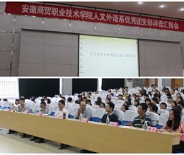 人文外语系优秀团支部评选汇报会顺利举行