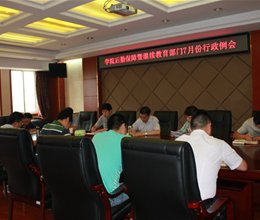 学院召开后勤保障暨继续教育部门7月份行政例会