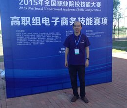 我院教师应邀参加全国职业院校技能大赛电子商务赛项裁判工作