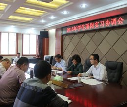 学院召开2015年学生顶岗实习协调会