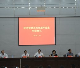 启航今朝，再见母校——学院欢送2015届毕业生