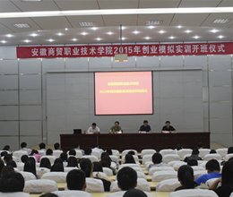 学院举办2015年创业模拟实训培训班开班仪式