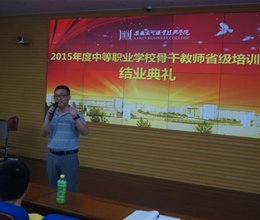 学院2015年度中等职业学校骨干教师省级培训班圆满落幕