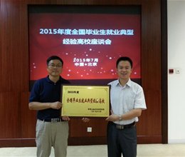 学院参加2015年度全国毕业生就业典型经验高校座谈会